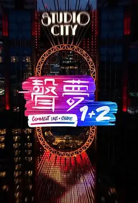《声梦1 2》：音乐梦想的绽放与传承，香港乐坛的青春之歌