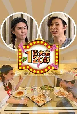 《一夜夫妻120蚊》：荒诞喜剧下的婚姻爱情启示