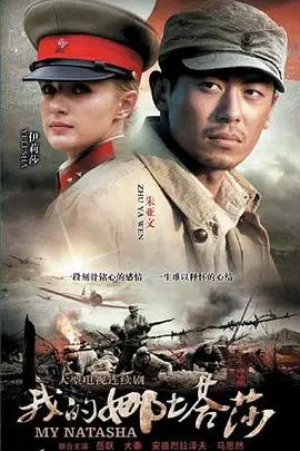 跨越时空的爱恋：解读《我的娜塔莎》的战争与爱情