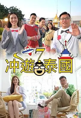 《冲遊泰國7》：爆笑升级！带你玩转泰国最新鲜刺激!