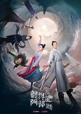 穿越时空的爆笑之旅：《颤抖吧阿部之朵星风云》深度解析