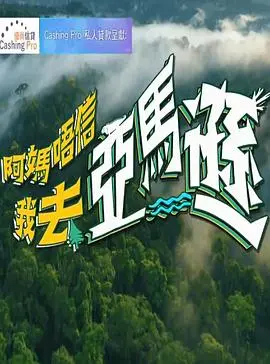 《阿妈唔信我去亚马逊》：冒险与亲情的温馨碰撞，催泪之旅