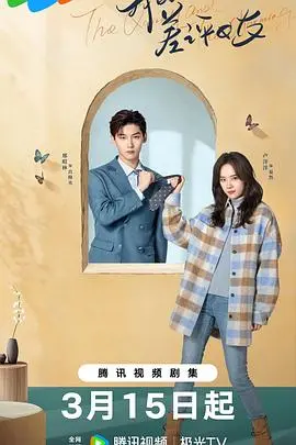 《我的差评女友》：喜剧爱情中的真挚与荒诞，你看懂了吗？