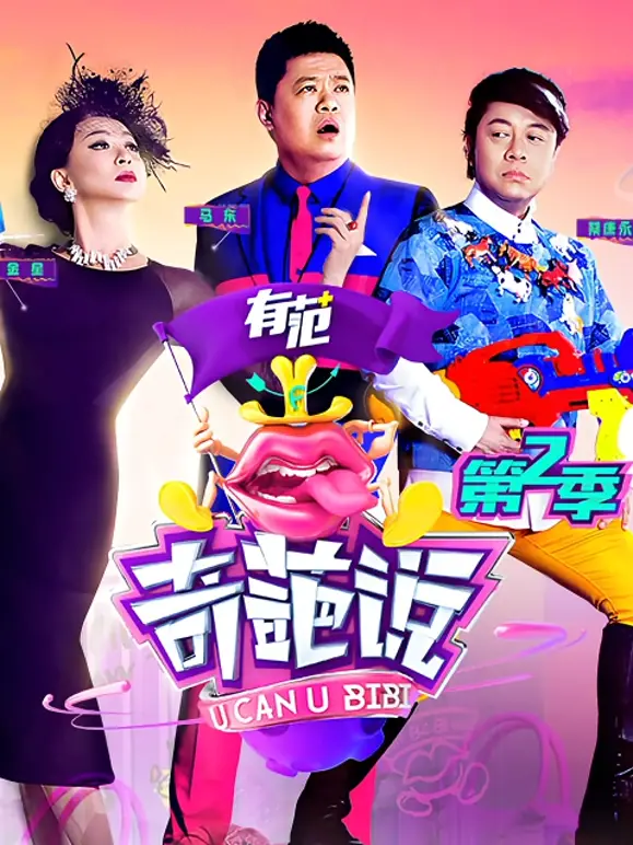 《奇葩说第二季》：辩论的狂欢，观点的碰撞，灵魂的交锋！