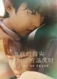 指尖触碰的温暖爱恋：命运交织的瞬间