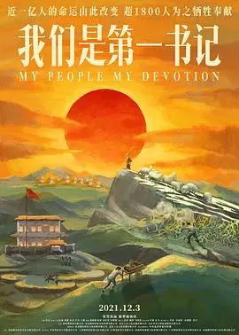 《我们是第一书记》影评：基层干部的坚守与奉献