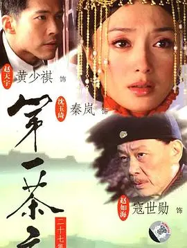 《第一茶庄》：权力、阴谋与茶香的交织，一场视觉盛宴