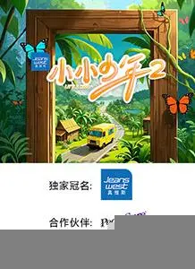 《小小少年第二季》：梦想启航，温暖治愈的成长之旅