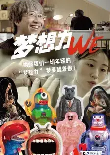 青春励志之旅：《我们·梦想力》如何点燃内心的追梦火焰