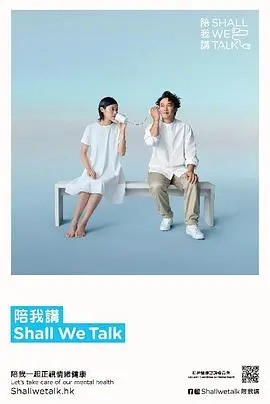 《陪我讲 Shall We Talk第二季》：直面心灵，治愈人生的暖心之旅