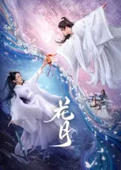 《花月》：一段跨越时空的浪漫传奇