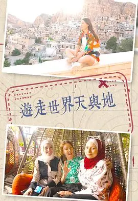 《游走世界天与地》：一场跨越极境的视觉与心灵之旅