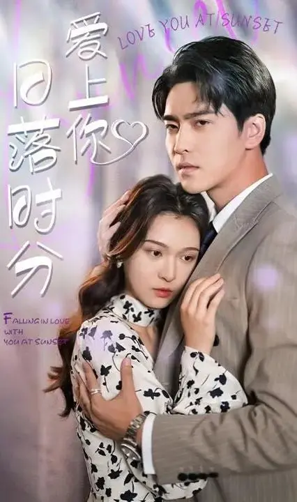 日落时分爱上你：浪漫爱情故事的温暖绽放