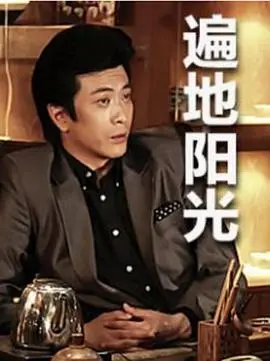 阳光下的惊悚追逐：遍地阳光犯罪主题解析