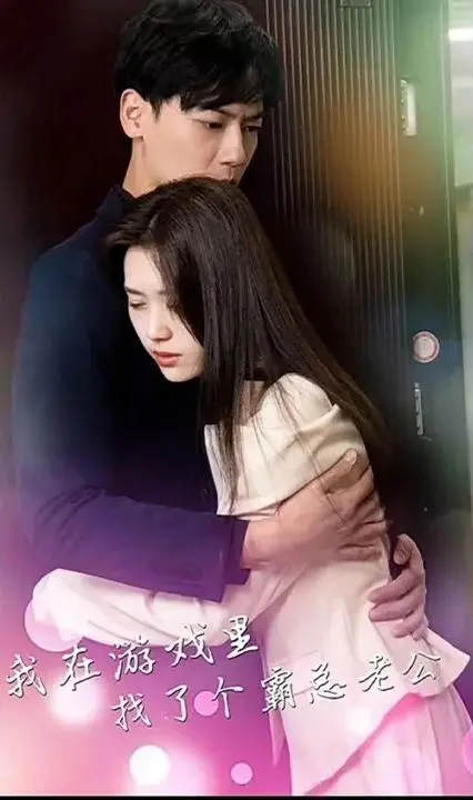 甜宠升级！《我在游戏里找了个霸总老公》：虚拟恋爱的甜蜜陷阱