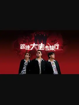 爆笑公路片：《跟住大佬去旅行》——大佬的囧途奇遇！