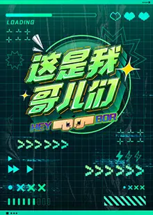 《这是我哥儿们》：兄弟情深，笑泪交织的成长之旅