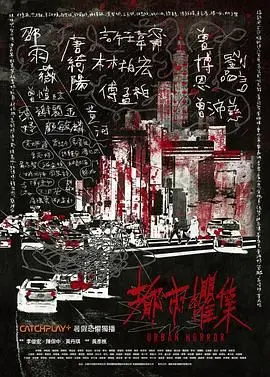 《都市惧集》：短小精悍的恐怖故事，窥探城市角落的黑暗与不安！