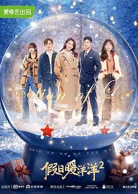 《假日暖洋洋2》：东北喜剧年味浓，笑中带泪治愈你，春节档合家欢首选！