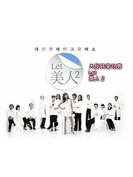 《Let美人2》：重塑人生，美丽背后的辛酸与希望