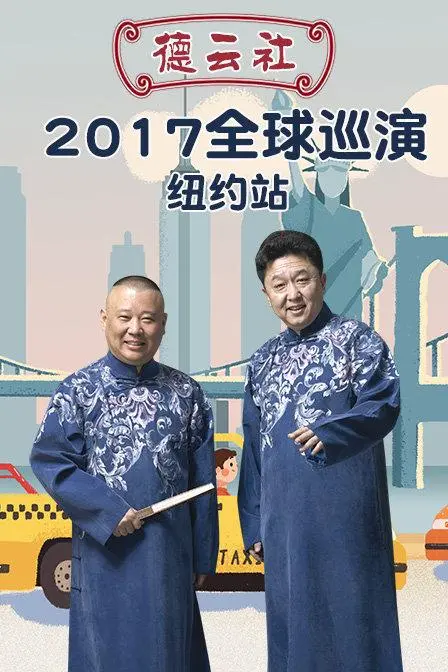 德云社纽约站爆笑来袭！2017全球巡演高清回顾