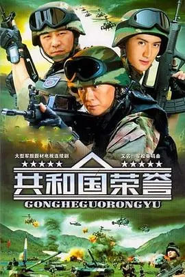 《共和国荣誉》：捍卫国家尊严，谱写忠诚赞歌