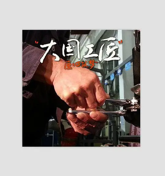 致敬匠心：《大国工匠》第一季，记录时代脊梁的奋斗