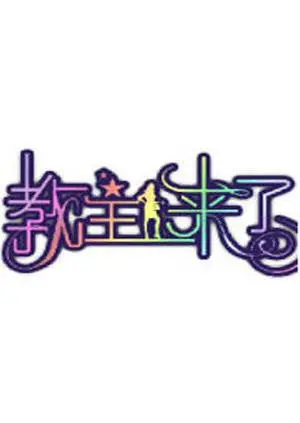 《教主来了2010》：当犀利御姐遭遇极品教主，爆笑都市爱情喜剧！