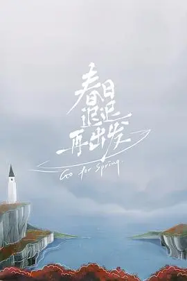 《春日迟迟再出发》：离婚综艺里的真实情感，治愈你的情感创伤，勇敢开启新生活！