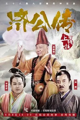 《济公传》爆笑来袭：鞋儿破帽儿破，看颠僧如何玩转人间，拯救苍生！