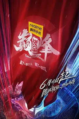 《战至巅峰》：电竞真人秀，看明星菜鸟如何逆袭成大神？