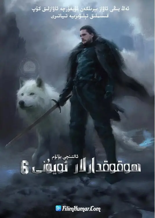 《权力的游戏》第六季：凛冬已至，史诗战争全面爆发！谁将问鼎铁王座？