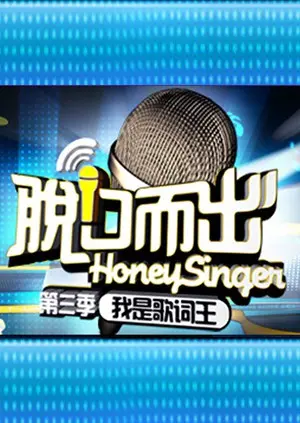 《脱口而出 第三季》：笑到喷饭！犀利吐槽与人间真实的爆笑喜剧盛宴回归