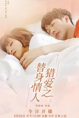 《猎爱之替身情人》：当爱情来敲错门，替身也能逆袭成真爱？高颜值狗血爱情故事，速来！