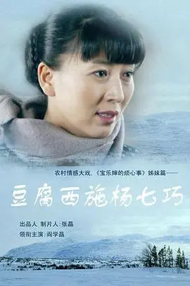 《豆腐西施杨七巧》：看泼辣村妇如何智斗恶霸，守护爱情与家园！