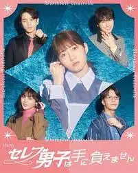 《名流男子太棘手》：当傲娇总裁遇上倔强小助理，爆笑又心动的爱情喜剧等你来嗑！