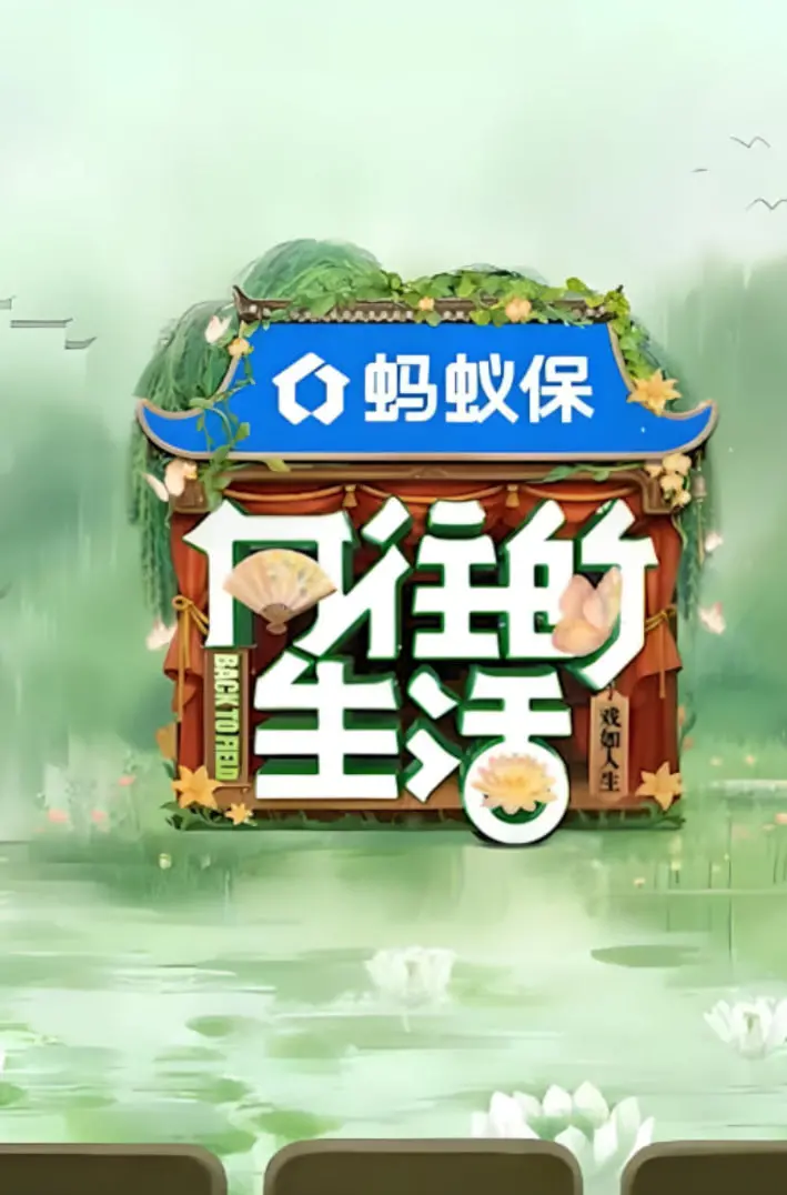 慢综艺天花板！《向往的生活-戏如人生》：在田园牧歌中找寻人生真谛，治愈你的都市焦虑！