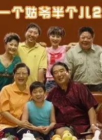 《一个姑爷半个儿 第二部》：笑泪齐飞，看上门女婿如何逆袭！