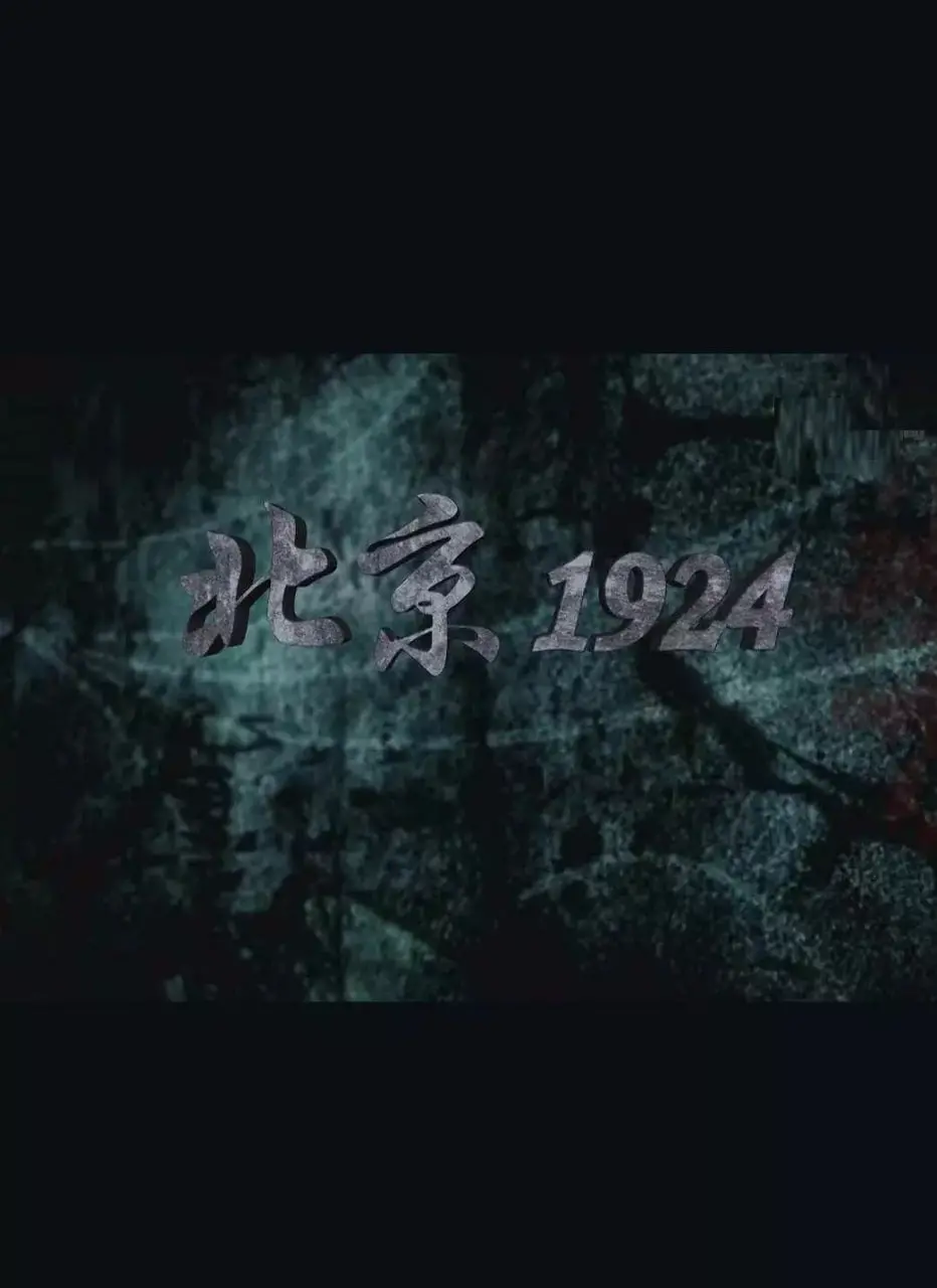 《北京1924》：民国京华烟云，时代洪流下的爱情抉择与命运悲歌