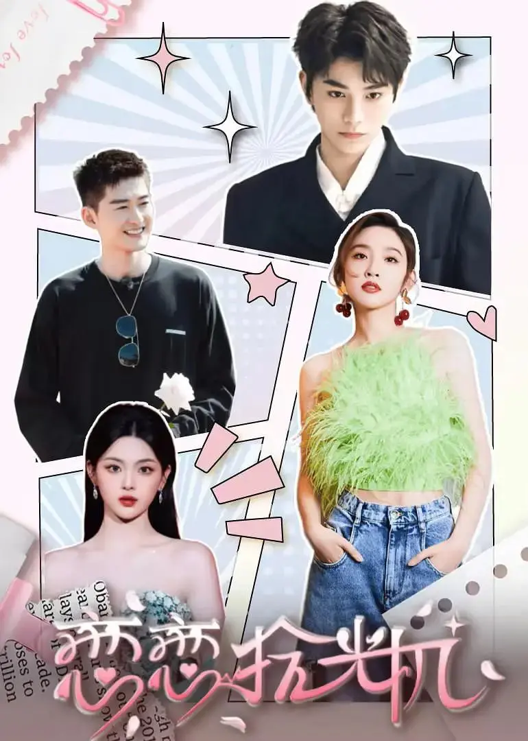 《恋恋拾光机》：重温旧时光，找回被遗忘的爱与感动