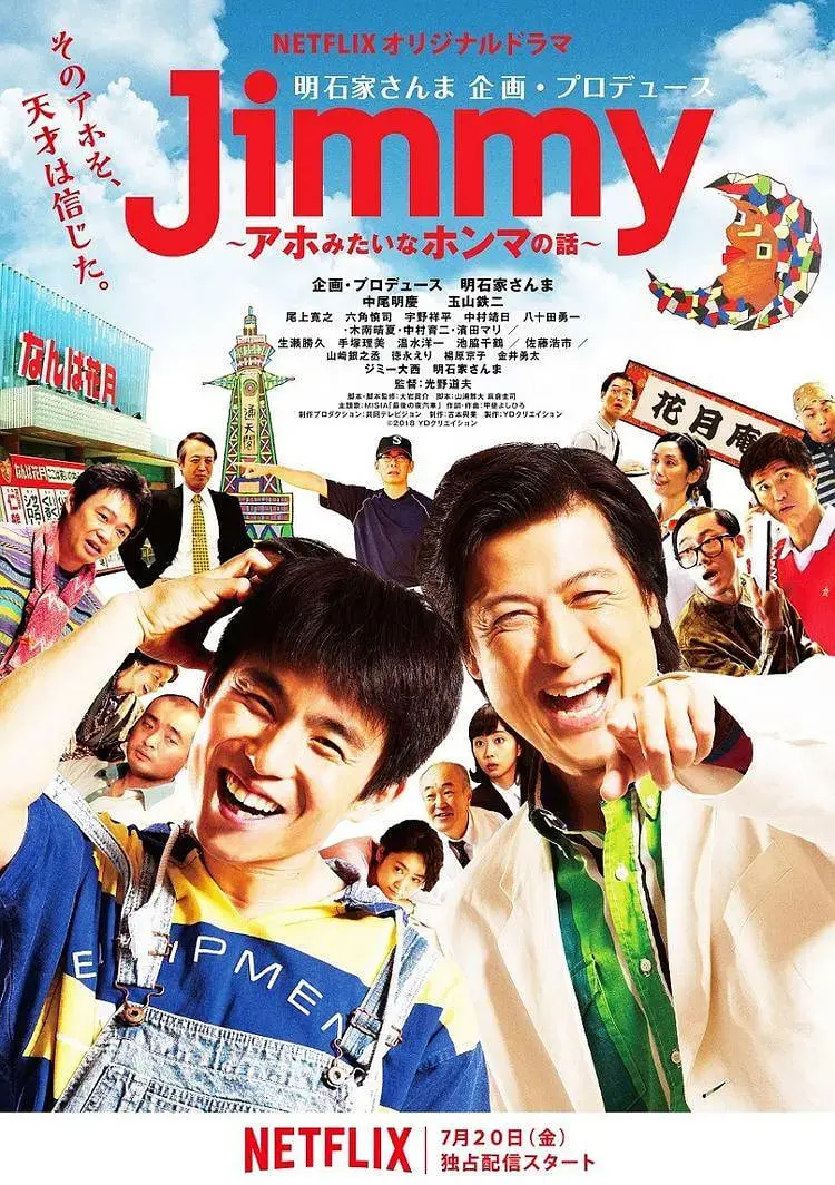 《Jimmy~二货般的真实故事》：笑着流泪，献给每一个不完美的英雄