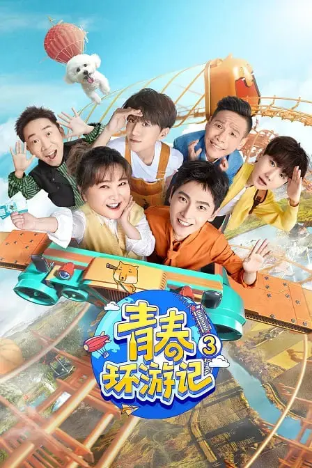 《青春环游记 第三季》：一场笑泪齐飞的文化之旅，唤醒你的青春记忆！
