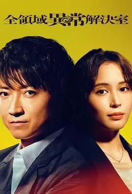 《全领域异常解决室》：超能力探案？带你走进脑洞大开的奇幻悬疑世界！