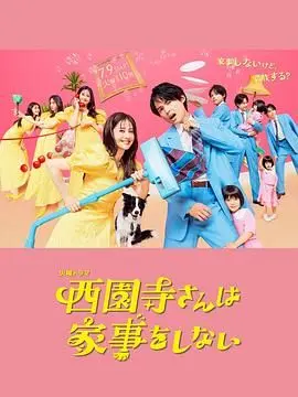 《西园寺小姐不做家务》：反差萌大小姐的治愈日常，生活技能零分也能闪闪发光！