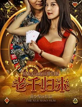 《老千归来》：赌局背后的阴谋与救赎，一场刺激又烧脑的牌局！