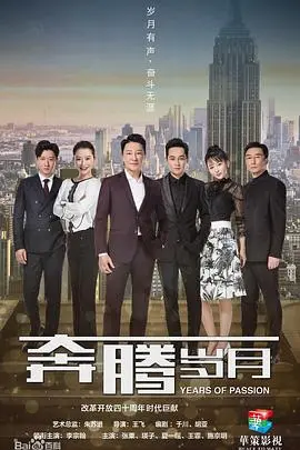 《奔腾岁月》观后感：热血沸腾，时代浪潮下的奋斗青春与梦想飞扬