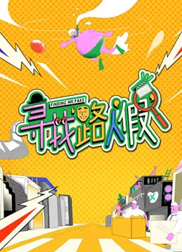 爆笑寻爱之旅：《寻找路人'假'》遇见真爱，还是命中注定的笑料？