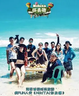 爆笑寻爱之旅：《NIKITA！你去哪》- 当都市丽人遇上乡村爱情，笑到头掉！