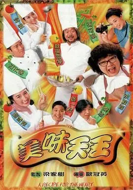 《美味天王粤语版》：食神争霸，爆笑温馨，粤语经典不容错过！