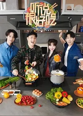 《听说很好吃 第四季》：美食控必看！爆笑下饭综艺强势回归，解锁更多美味新姿势！